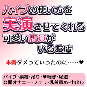 バイブの使い方を実演させてくれる可愛い店員がいるお店～本番ダメって言ったのに～ [null-null]