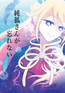 純狐さんが忘れない [SignalMass]