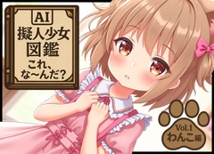 AI擬人少女図鑑:これ、な〜んだ?-Vol1:わんこ編- [トロピカルボルト]