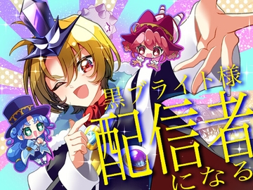 黒ブライト様配信者になる [イルカ大臣]