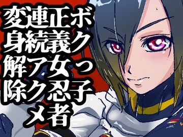 空想科学忍者黒舞～新人ボクっ子真面目かわいい系くノ一はオス型触手怪人と戦って敗北からのエロ追撃で戦いどころじゃなくなってイクイクしちゃう～僕正義のヒロインなのに [のなめのろぜった]