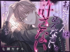 【限界処女厨縛執愛】お兄ちゃんはごめんなさいを許さない [ウラのカヲ同好会]