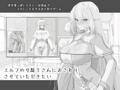 エルフの女騎士さんにおさわりさせていただきたい [にぼ庭]