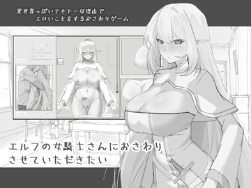 エルフの女騎士さんにおさわりさせていただきたい [にぼ庭]