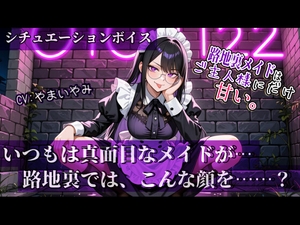 【路地裏メイドはご主人様にだけ甘い。】シリーズ Vol.01 [やまいやみ]
