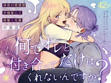何でオレとだけは付き合ってくれないんですか?～深夜の居酒屋半個室～ [エデンの林檎/中条亮]