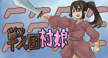 戦国村娘 [ガールズ・ビー・ストロング]