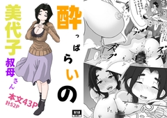 酔っぱらいの美代子叔母さん [詰み人]