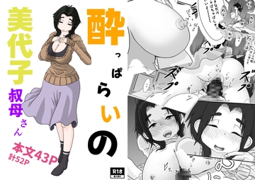 酔っぱらいの美代子叔母さん [詰み人]