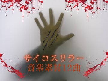 サイコスリラー音楽素材12曲 [YuliAudioCraft]