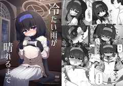 冷たい雨が晴れるまで [waowaoworld]