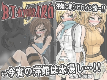BInyoHAZARD5 [虚無の狭間]