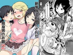 新家族法で娘にされた独身男のお話2 [Chijoku-an]