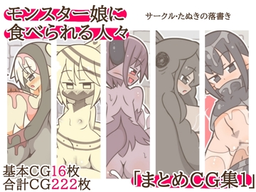 モンスター娘に食べられる人々「まとめCG集1」 [たぬきの落書き]