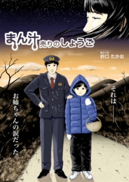 まん汁売りのしょうご [折口たかお]