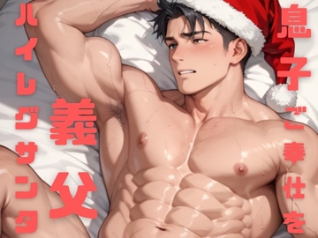わがままボディのお義父さんはハイレグエロサンタになって息子へのご奉仕をがんばっちゃう [ダラナ]