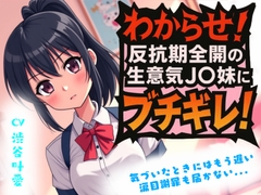 【わからせ】反抗期全開の生意気J〇妹にブチギレ！ 涙目謝罪も届かない... [音羽ノ夢]