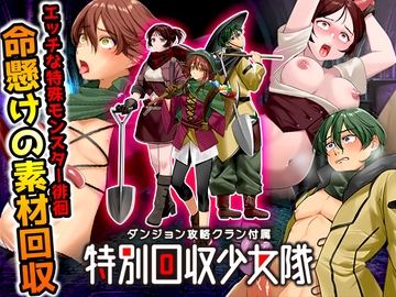 ダンジョン攻略クラン付属 特別回収少女隊 [ふること風味]