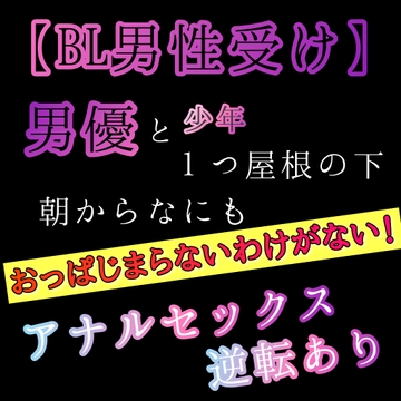 【BL男性受け】男優と少年が1つ屋根の下。朝からなにもおっぱじまらないわけがない！アナルセックス逆転あり [新騎の4回戦目]