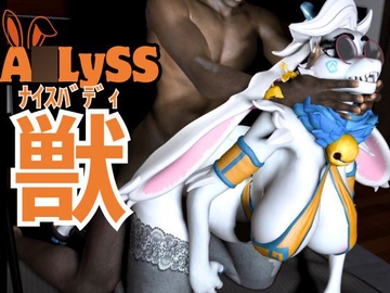 ケモナー界隈に旋風を巻き起こしたA○LYSS(ア○リス)のアンジェラが黒人とエッ [月桂樹]