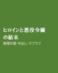 ヒロインと悪役令嬢の結末 [ほりのや]