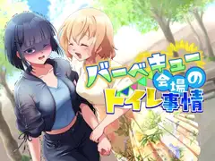 【排泄我慢】バーベキュー会場のトイレ事情