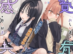 感覚共有おしがま