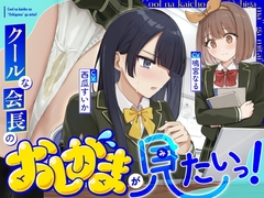 【おしっこ我慢/利尿剤】クールな会長のおしがまが見たいっ！〜ADV式音声作品〜