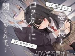 【排泄我慢】委員長とロッカーに閉じ込められて…〜ADV式音声作品〜 [お漏らしふぇち部]