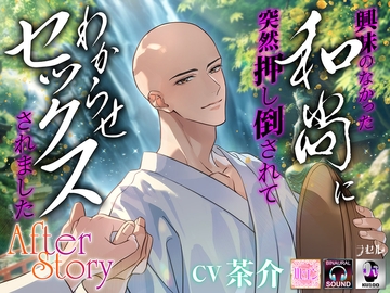 興味のなかった和尚に突然押し倒されてわからせセックスされました～after story～ [ラセル]