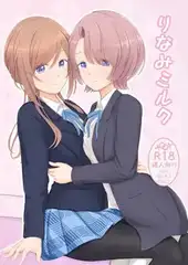 りなみミルク