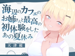 海辺のカフェの店長のお姉さんと最高の初体験をしたあの夏休み [淫語っど]