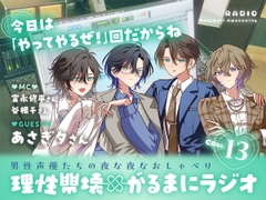 【理性崩壊✖がるまにラジオ】 Case.13「今日は『やってやるぜ！』回だからね」ゲストはあさぎ夕さん。 [がるまにオリジナル(乙女)]