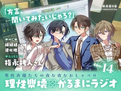 【理性崩壊✖がるまにラジオ】 Case.14「方言、聞いてみたいじゃろ？」ゲストは指永拷人さん。 [がるまにオリジナル(乙女)]