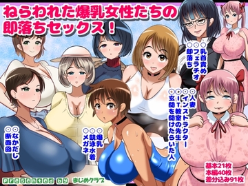 ねらわれた爆乳女性の即落ちセックス！ [まじめクラブ]