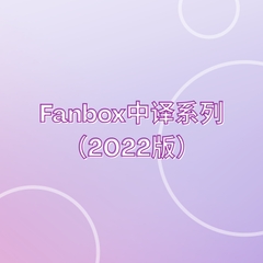 Fanbox 2022系列 (中译) [rasyveレサイフ]