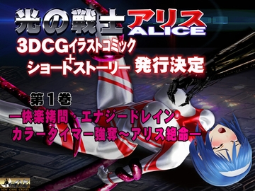 光の戦士 アリス 3DCGイラストコミック+ショートストーリー第1巻 ―快楽○問・エナジードレイン・カラータイマー強奪～アリス絶命― [@OZ]
