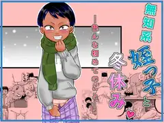 無知系姪っ子と冬休み～色んな初めてのこと～