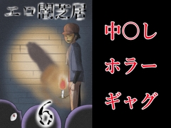 エロ闇芝居6 [つぐつぐ]