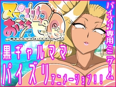 ママのエッチなおちちでピュッピュッ～黒ギャルママはパイズリママ～ [カチドキラッシュ]