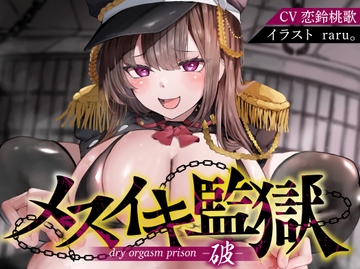 【アナル】【オナサポ】メスイキ監獄破〜性犯罪で捕まった貴方は、意地悪年下看守に無理矢理「ケツ穴メスアクメ」させられるオナサポで、マゾメス更生させられる〜 [オナサポ本舗]