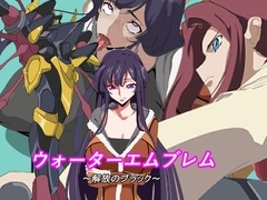 ウォーターエムブレム_解放のブラック [全裸待機山田]