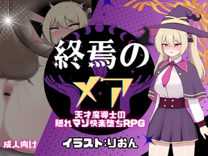 終焉のメア-天才魔導士の隠れマゾ快楽堕ちRPG [[新作]たまて大学]