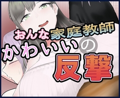 女家庭教師のかわいい反撃 [Tomato launcher]