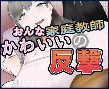 女家庭教師のかわいい反撃 [トマトランチャー]