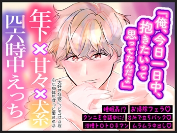 朝フェラから夜中出しまで♡四六時中"アレが大きすぎる"わんこ系彼氏に求められて、お仕事なんて無理です…！ [nupu.works]