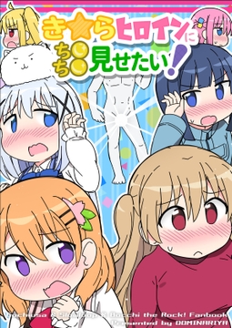き☆らヒロインにち●ち●見せたい！ [どみなり屋]