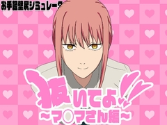 抜いてよ!～マ◯マさん編～ [エロシコ大学(通りすがり症候群)]