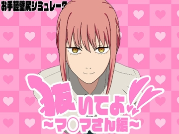 抜いてよ!～マ◯マさん編～ [エロシコ大学(通りすがり症候群)]