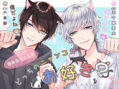 おねえちゃんはどっちのニャンコがお好き?もちろん俺(僕)だよね? [恋待蕾☆]